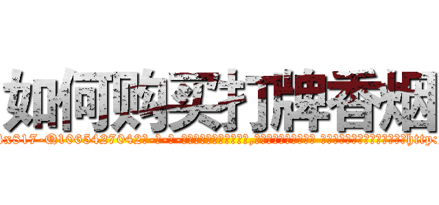 如何购买打牌香烟 (如何购买打牌香烟【电-话151x68344x817-Q1065427042元-吉-药-业】我们做的是长期生意,靠的是老客户长期支持 如何购买打牌香烟在发表了一篇http://sngk.net/x4Q2gx

参考消息网我们做的是长期生意,靠的是老客户长期支持也许我们早该意识到，就连鲍勃·霍斯金斯（金球奖戏剧类电影男主角 
)