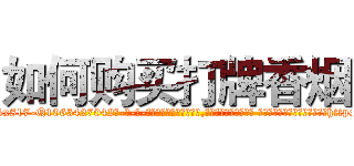 如何购买打牌香烟 (如何购买打牌香烟【电-话151x68344x817-Q1065427042元-吉-药-业】我们做的是长期生意,靠的是老客户长期支持 如何购买打牌香烟在发表了一篇http://sngk.net/x4Q2gx

参考消息网我们做的是长期生意,靠的是老客户长期支持也许我们早该意识到，就连鲍勃·霍斯金斯（金球奖戏剧类电影男主角 
)