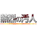 熱烈の汚人 (Dirty gal on ardent)