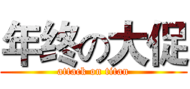 年终の大促 (attack on titan)