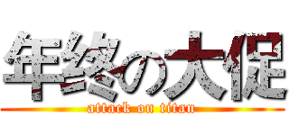 年终の大促 (attack on titan)