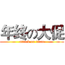 年终の大促 (attack on titan)