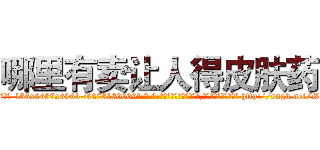 哪里有卖让人得皮肤药 (哪里有卖让人得皮肤药【电-186x2687x6963-Q278180069元-吉-药-业】我们做的是长期生意,靠的是老客户长期支持 http://sngk.net/We1PuG
)