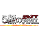 ５版の発狂 (attack on titan)