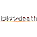 ヒルナンｄｅａｔｈ (death death)