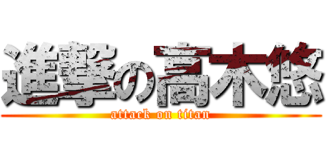 進撃の高木悠 (attack on titan)