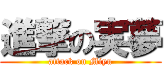 進撃の実夢 (attack on Miyu)