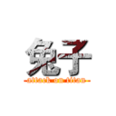 兔子 (attack on titan)