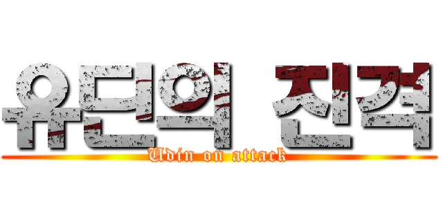 유딘의 진격 (Udin on attack)