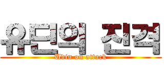 유딘의 진격 (Udin on attack)