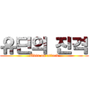 유딘의 진격 (Udin on attack)