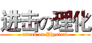 进击の理化 (attack on Physical)