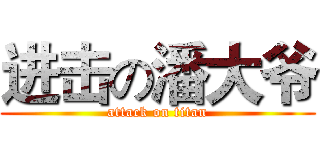 进击の潘大爷 (attack on titan)