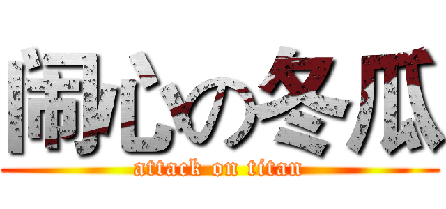 闹心の冬瓜 (attack on titan)