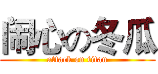 闹心の冬瓜 (attack on titan)