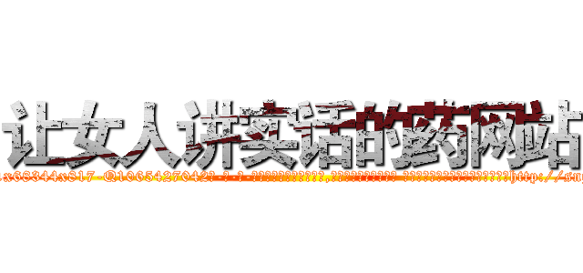 让女人讲实话的药网站 (让女人讲实话的药网站【电-话151x68344x817-Q1065427042元-吉-药-业】我们做的是长期生意,靠的是老客户长期支持 让女人讲实话的药网站在发表了一篇http://sngk.net/u3zIC7

参考消息网我们做的是长期生意,靠的是老客户长期支持也许我们早该意识到，就连鲍勃·霍斯金斯（金球奖戏剧类电影男主角 
)