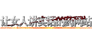 让女人讲实话的药网站 (让女人讲实话的药网站【电-话151x68344x817-Q1065427042元-吉-药-业】我们做的是长期生意,靠的是老客户长期支持 让女人讲实话的药网站在发表了一篇http://sngk.net/u3zIC7

参考消息网我们做的是长期生意,靠的是老客户长期支持也许我们早该意识到，就连鲍勃·霍斯金斯（金球奖戏剧类电影男主角 
)