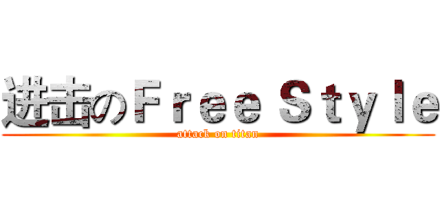 进击のＦｒｅｅ Ｓｔｙｌｅ (attack on titan)