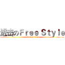 进击のＦｒｅｅ Ｓｔｙｌｅ (attack on titan)