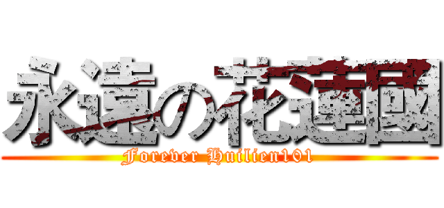 永遠の花蓮國 (Forever Huilien101)