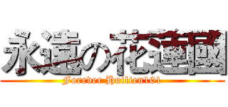 永遠の花蓮國 (Forever Huilien101)