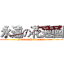 永遠の花蓮國 (Forever Huilien101)