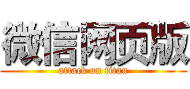 微信网页版 (attack on titan)