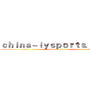 ｃｈｉｎａ－ｌｙｓｐｏｒｔｓ．ｃｏｍ (attack on titan)