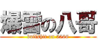 爆雷の八哥 (bullshit on 5566)