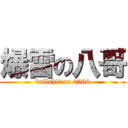 爆雷の八哥 (bullshit on 5566)
