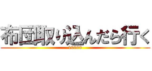 布団取り込んだら行く (10000)