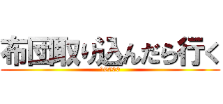 布団取り込んだら行く (10000)