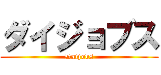 ダイジョブス (Daijobs)
