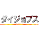 ダイジョブス (Daijobs)