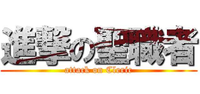 進撃の聖職者 (attack on Cleric)