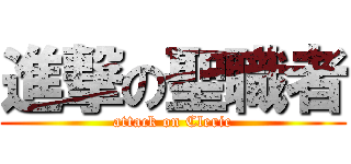 進撃の聖職者 (attack on Cleric)