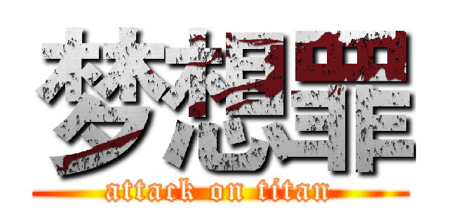 梦想罪 (attack on titan)