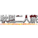 秋風二人旅 (Two Men Journey In The Breeze)