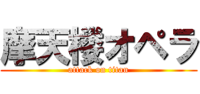 摩天楼オペラ (attack on titan)