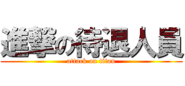 進撃の待退人員 (attack on titan)