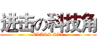进击の科技角 (CLASS SIX)