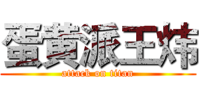 蛋黄派王炜 (attack on titan)
