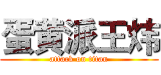 蛋黄派王炜 (attack on titan)