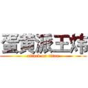 蛋黄派王炜 (attack on titan)