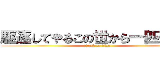 駆逐してやるこの世から一匹残らず (attack on titan)