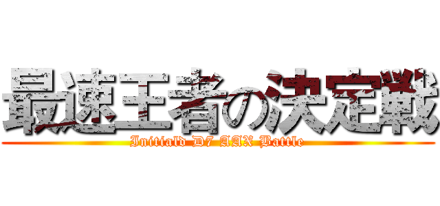 最速王者の決定戦 (Initiald D7 AAX Battle)