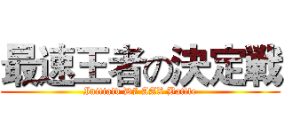 最速王者の決定戦 (Initiald D7 AAX Battle)