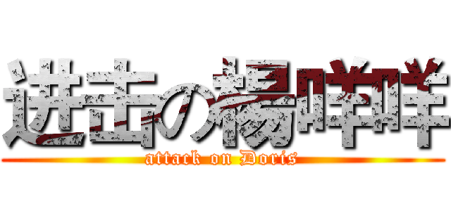 进击の楊咩咩 (attack on Doris)