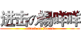 进击の楊咩咩 (attack on Doris)