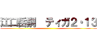 江口岳嗣  ティガ２・１３ ()